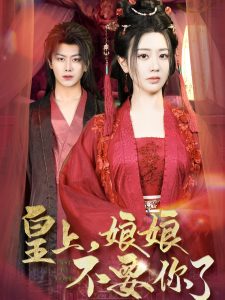 皇上，娘娘不要你了(全集)