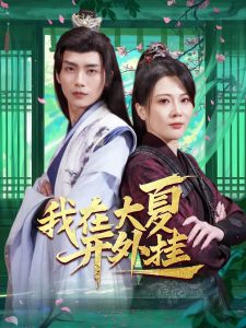 我在大夏開外掛(全集)