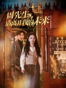 周先生，請離開我的未來(全集)