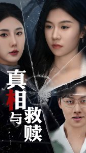 真相與救贖(全集)