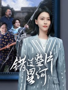 錯(cuò)過整片星河(全集)