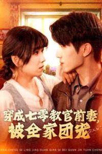 穿成七零教官前妻，被全家團(tuán)寵(全集)