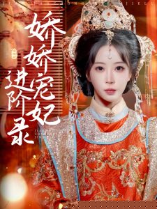 嬌嬌寵妃進階錄(全集)