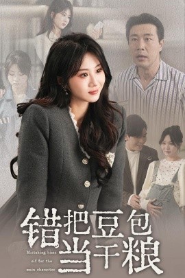 錯把豆包當(dāng)干糧(全集)