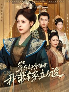 穿成太子外祖母，我?guī)伊⑷嗽O(shè)(全集)