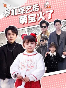 參加綜藝后，萌寶火了(全集)