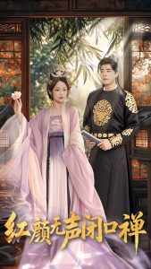 紅顏無(wú)聲閉口禪(全集)