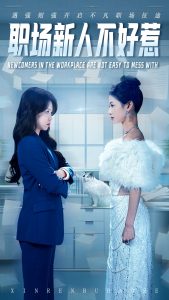 職場(chǎng)新人不好惹(全集)