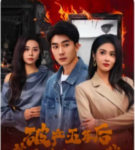 破產(chǎn)五年后，美女老板找上我(全集)