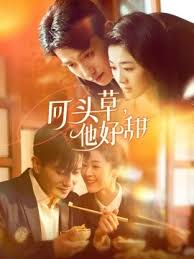 回頭草，他好甜(全集)