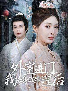外室進門，我轉(zhuǎn)身改嫁當皇后(全集)