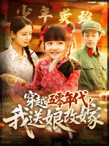 穿越五零年代，我送娘改嫁(全集)