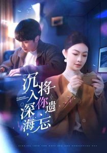 沉入深海，將你遺忘(全集)