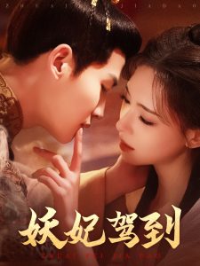 妖妃駕到(全集)