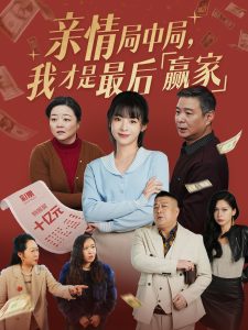 親情局中局，我才是最后贏家(全集)