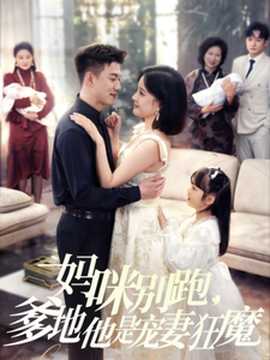 媽咪別跑，爹地他是寵妻狂魔(全集)