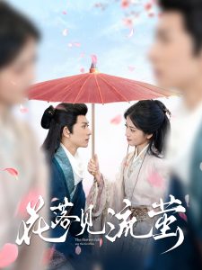 花落見(jiàn)流螢(全集)