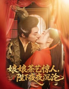 娘娘茶藝驚人，陛下夜夜沉淪(全集)