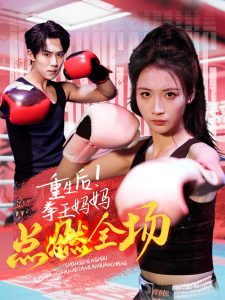 重生后！拳王媽媽點(diǎn)燃全場(chǎng)(全集)