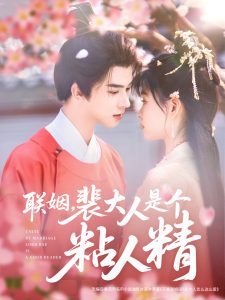 聯(lián)姻，裴大人是個(gè)粘人精(全集)