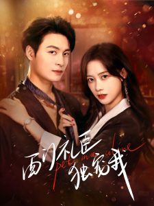 西門禮臣獨(dú)寵我(全集)