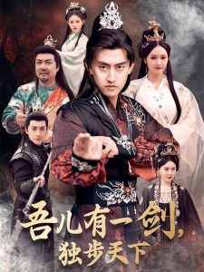 吾兒有一劍，獨(dú)步天下(全集)