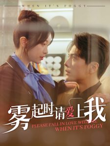 霧起時(shí)請(qǐng)愛上我(全集)
