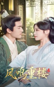 鳳鳴重樓(全集)