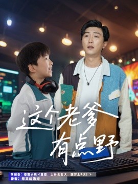 這個老爹有點野(全集)