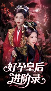 新：好孕皇后進階錄(全集)