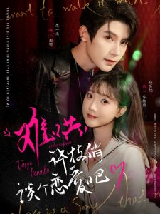 難哄，許枝俏談個(gè)戀愛(ài)吧(全集)