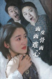 畫(huà)皮畫(huà)骨難畫(huà)心(全集)