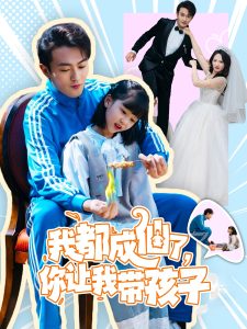 我都成仙了，你讓我?guī)Ш⒆?全集)