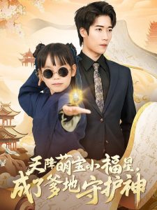 天降萌寶小福星，成了爹地守護(hù)神(全集)