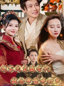 我家大床通古代，被女帝偷聽心聲(全集)