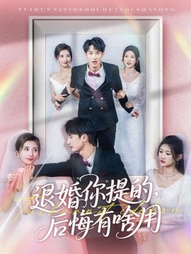 退婚你提的，后悔有啥用(全集)