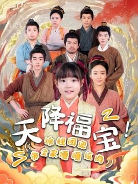 天降福寶！錦鯉團寵帶全家嘎嘎炫肉(全集)