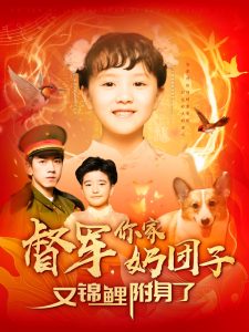 督軍，你家奶團(tuán)子又錦鯉附身了(全集)