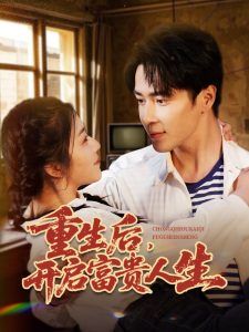 重生后，開啟富貴人生(全集)