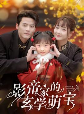 影帝家的玄學萌寶(全集)