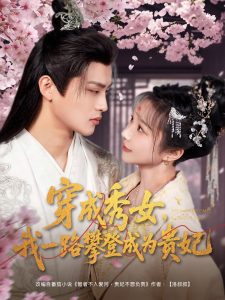 穿成秀女，我一路攀登成為貴妃(全集)