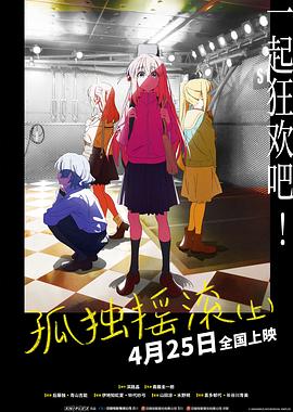 孤獨(dú)搖滾(上)(下)