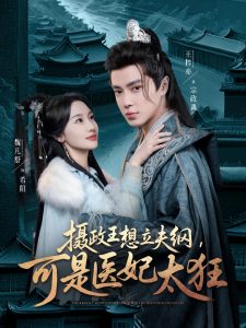 攝政王想立夫綱，可是醫(yī)妃太狂(全集)