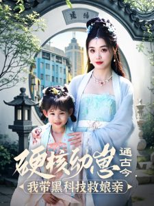 硬核幼崽通古今，我?guī)Ш诳萍季饶镉H(全集)