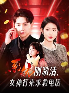 系統(tǒng)剛激活，女神打來(lái)求救電話(全集)
