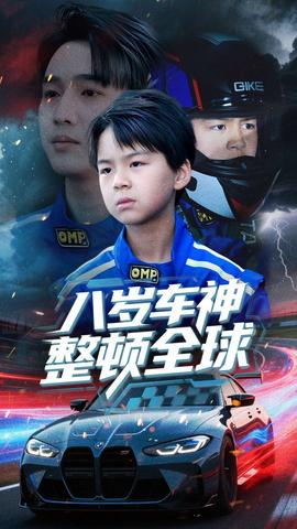 八歲車(chē)神整頓全球(全集)