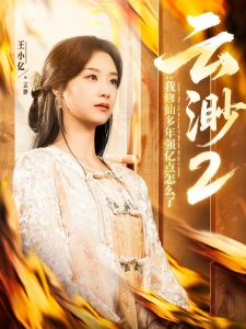 云渺2：我修仙多年強(qiáng)億點(diǎn)怎么了(全集)