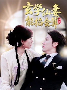 玄學仙妻能掐會算(全集)