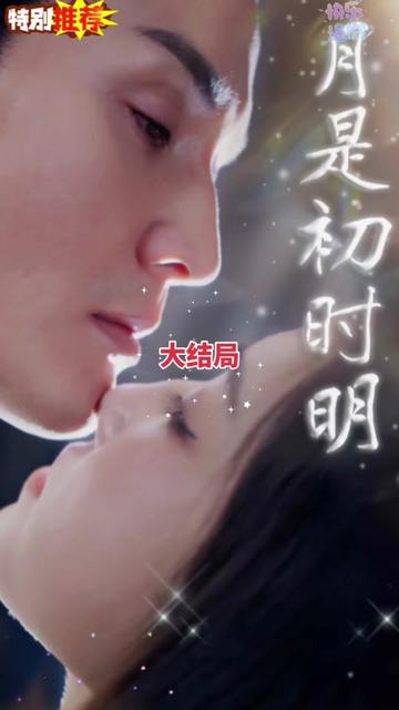 月是初時(shí)明(全集)
