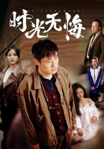 時(shí)光無悔(全集)